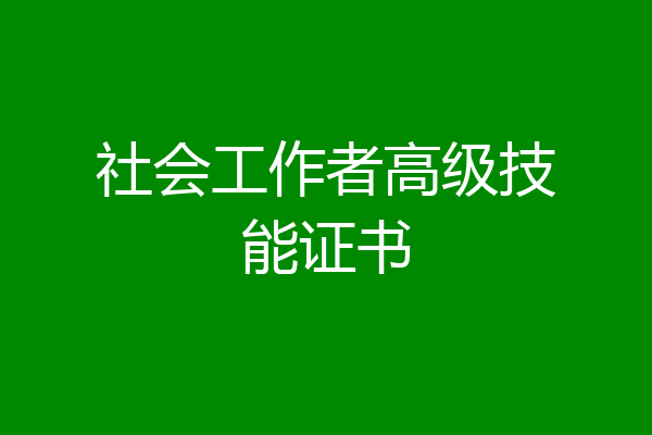 社会工作者高级技能证书