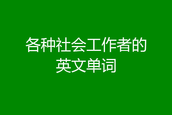 各种社会工作者的英文单词