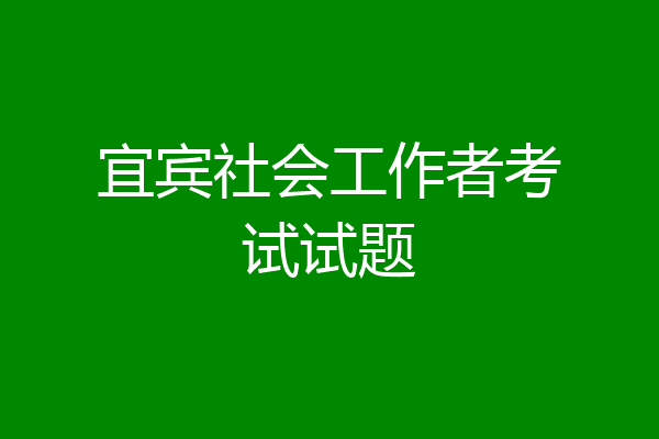 宜宾社会工作者考试试题