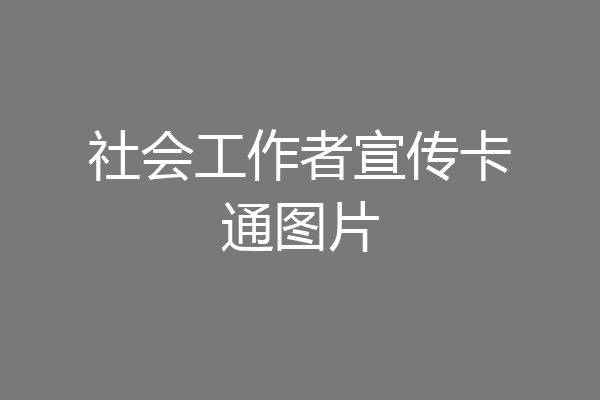 社会工作者宣传卡通图片