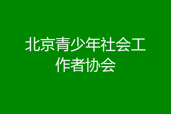 北京青少年社会工作者协会
