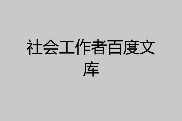 社会工作者百度文库