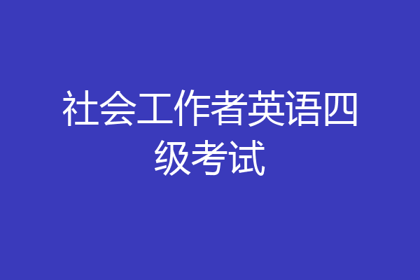 社会工作者英语四级考试