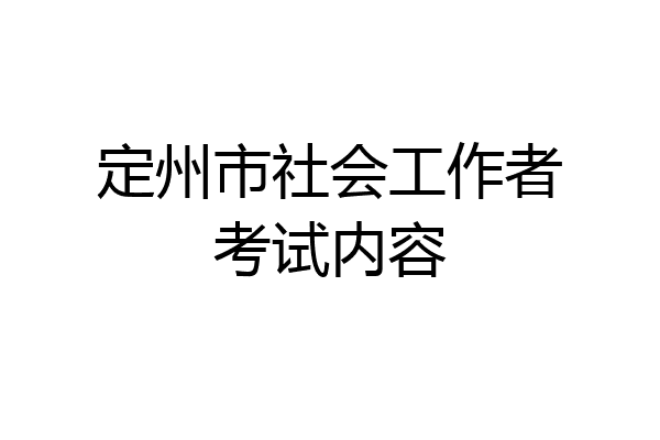定州市社会工作者考试内容