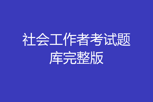社会工作者考试题库完整版