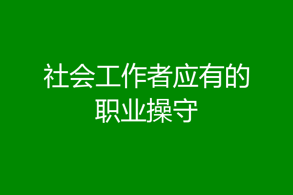 社会工作者应有的职业操守