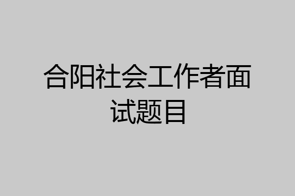合阳社会工作者面试题目