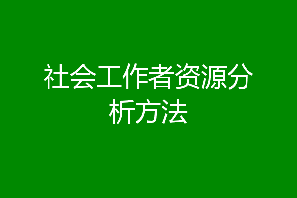 社会工作者资源分析方法
