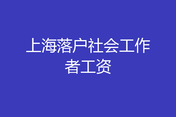 上海落户社会工作者工资