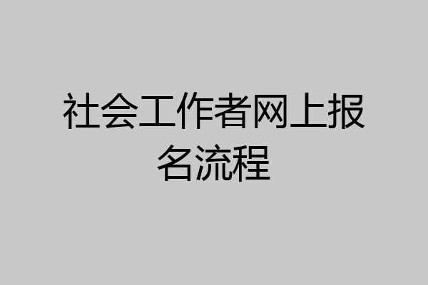 社会工作者网上报名流程