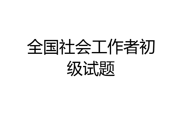 全国社会工作者初级试题