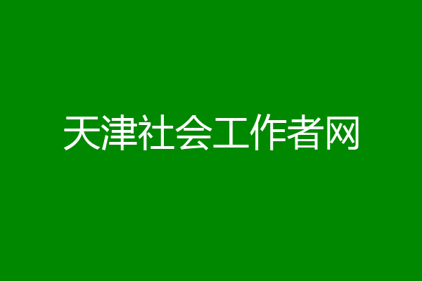 天津社会工作者网