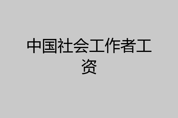 中国社会工作者工资