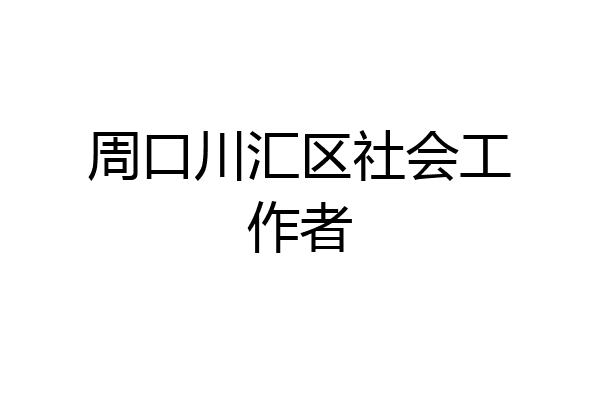 周口川汇区社会工作者