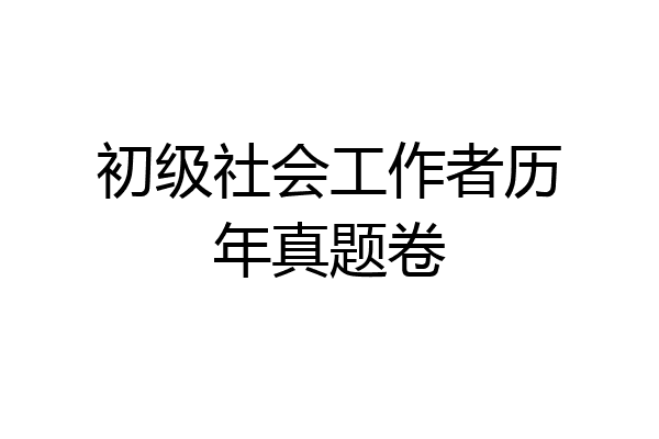 初级社会工作者历年真题卷