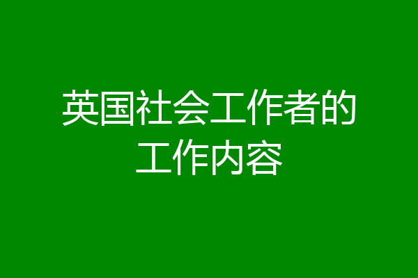 英国社会工作者的工作内容