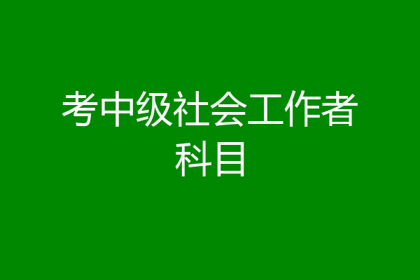 考中级社会工作者科目