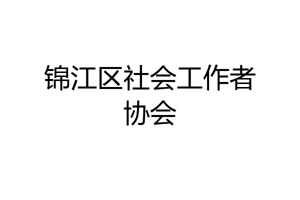 锦江区社会工作者协会
