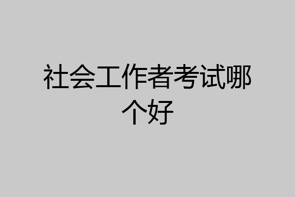 社会工作者考试哪个好