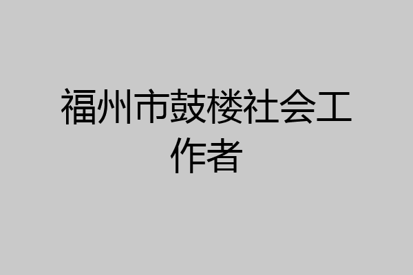 福州市鼓楼社会工作者