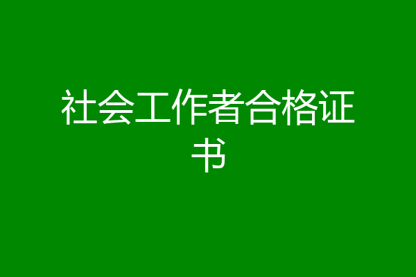 社会工作者合格证书