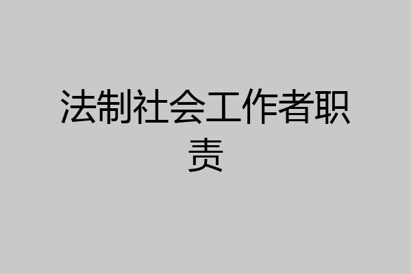 法制社会工作者职责