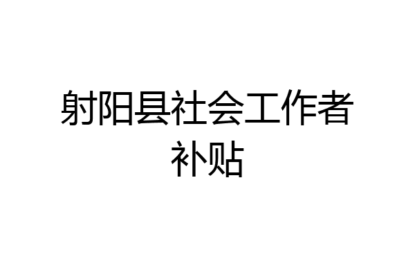 射阳县社会工作者补贴