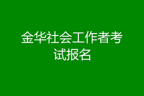 金华社会工作者考试报名