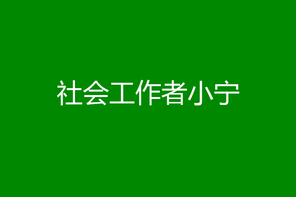 社会工作者小宁