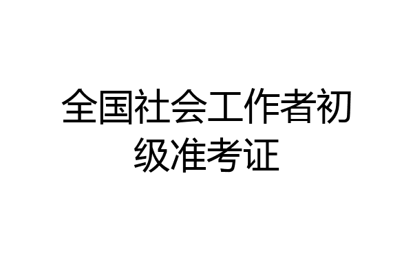 全国社会工作者初级准考证