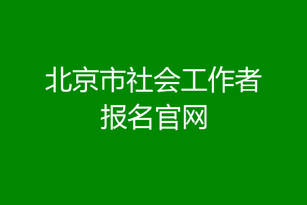 北京市社会工作者报名官网