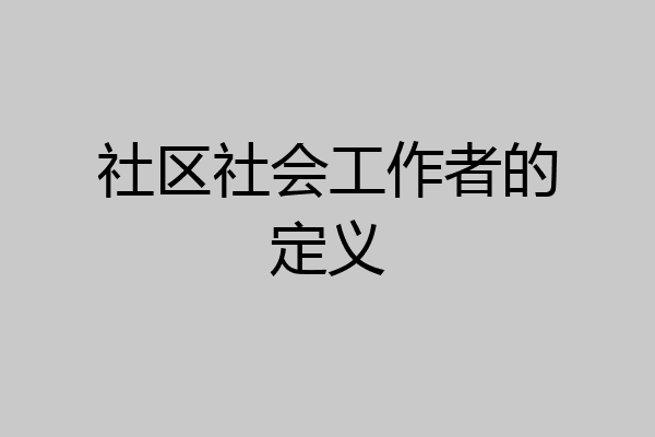 社区社会工作者的定义