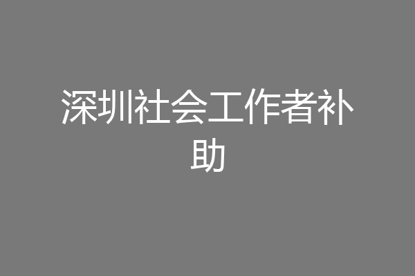 深圳社会工作者补助