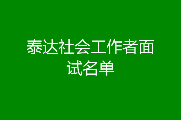 泰达社会工作者面试名单