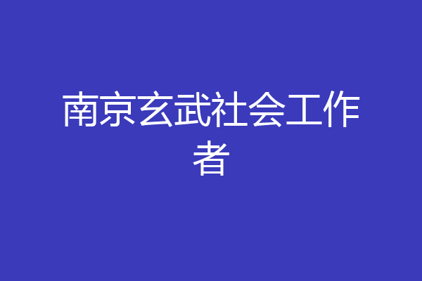 南京玄武社会工作者