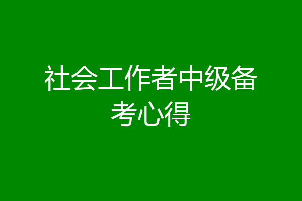 社会工作者中级备考心得