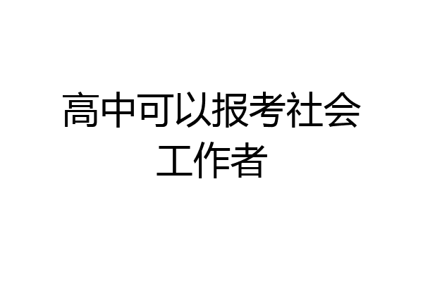 高中可以报考社会工作者