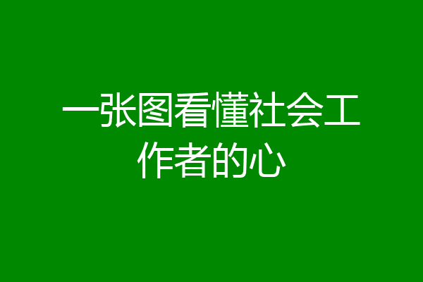 一张图看懂社会工作者的心