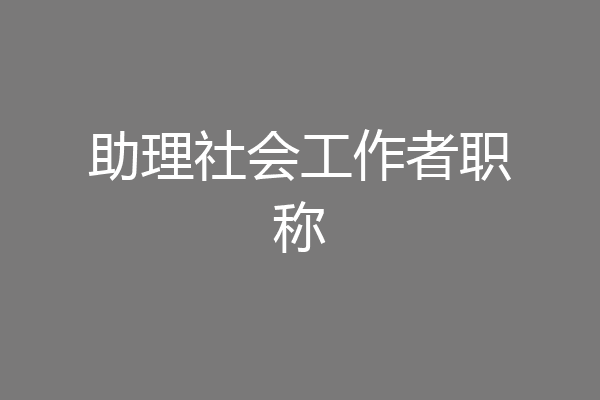 助理社会工作者职称
