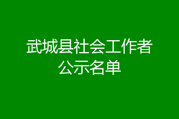 武城县社会工作者公示名单