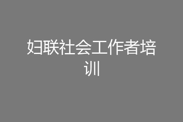 妇联社会工作者培训