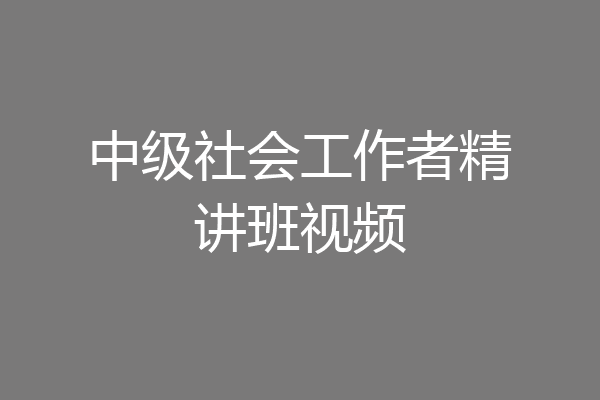 中级社会工作者精讲班视频