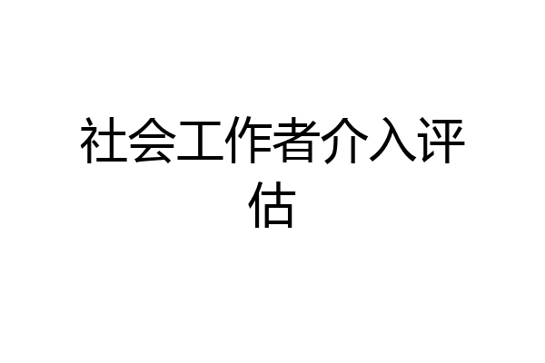 社会工作者介入评估