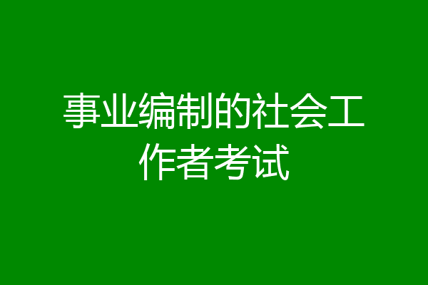 事业编制的社会工作者考试