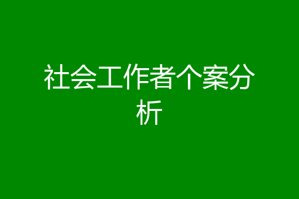社会工作者个案分析