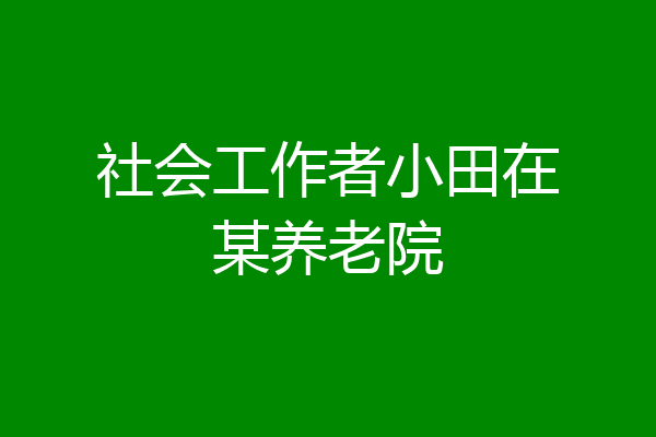 社会工作者小田在某养老院