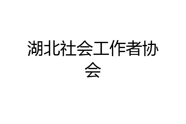 湖北社会工作者协会