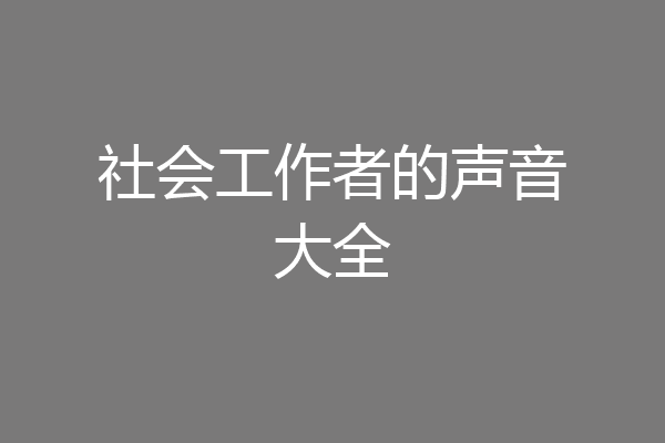 社会工作者的声音大全