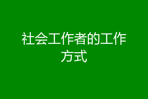 社会工作者的工作方式