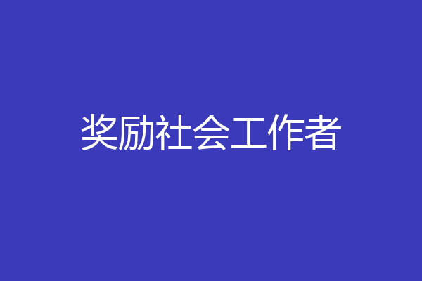 奖励社会工作者